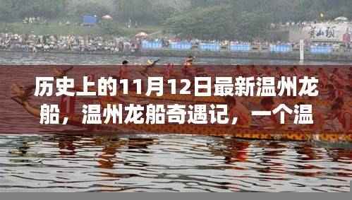 温州龙船奇遇记,温馨有趣的日常故事与历史背景揭秘