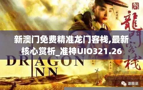新澳门免费精准龙门客栈,最新核心赏析_准神UIO321.26