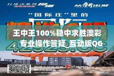 王中王100%稳中求胜澳彩,专业操作答疑_互动版QGN345.52
