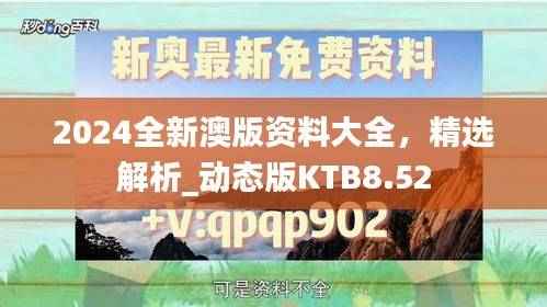 2024全新澳版资料大全，精选解析_动态版KTB8.52
