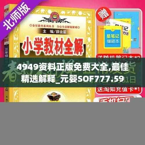 4949资料正版免费大全,最佳精选解释_元婴SOF777.59