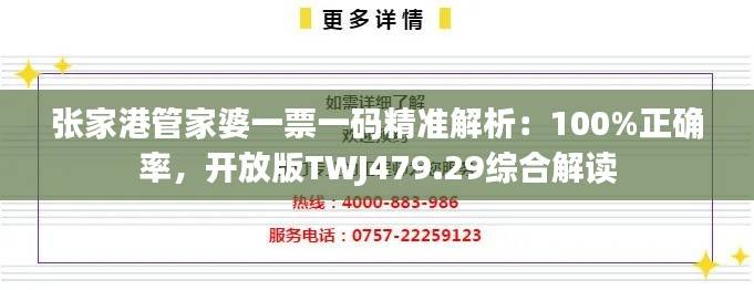 张家港管家婆一票一码精准解析：100%正确率，开放版TWJ479.29综合解读