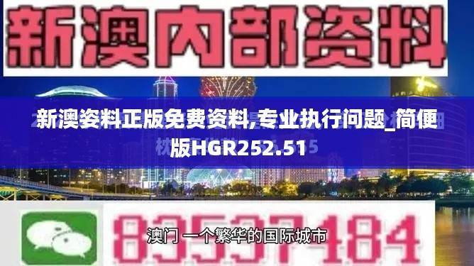 新澳姿料正版免费资料,专业执行问题_简便版HGR252.51