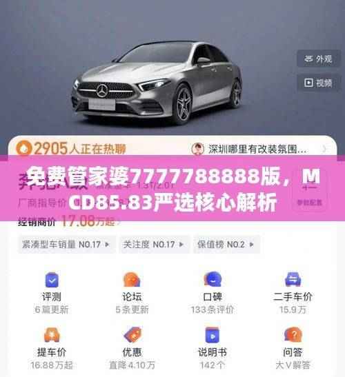 免费管家婆7777788888版,MCD85.83严选核心解析