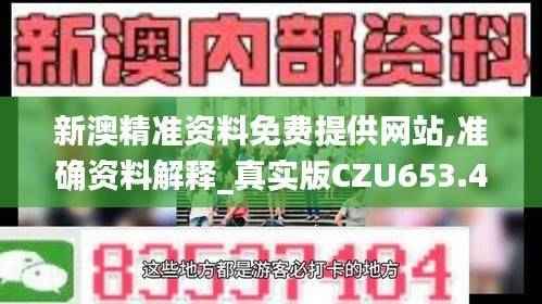 新澳精准资料免费提供网站,准确资料解释_真实版CZU653.44