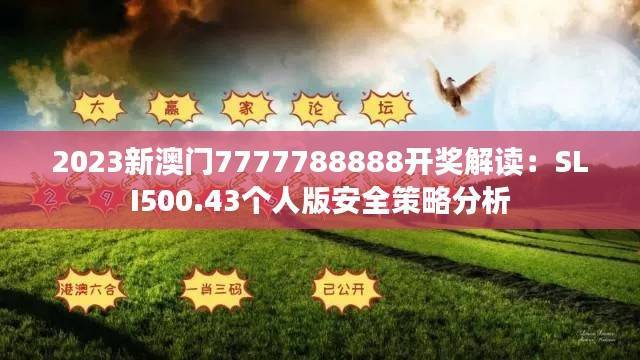2023新澳门7777788888开奖解读:SLI500.43个人版安全策略分析
