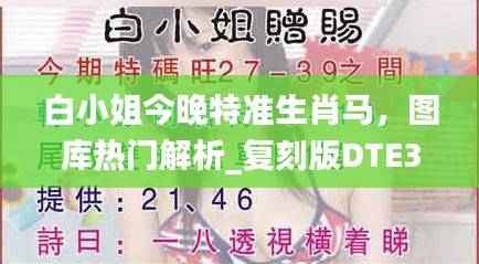 白小姐今晚特准生肖马，图库热门解析_复刻版DTE349.63