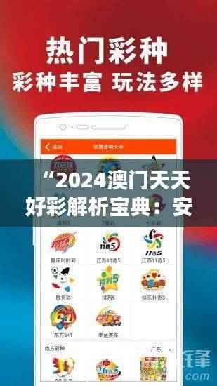 “2024澳门天天好彩解析宝典:安全攻略精选版BMK842.8”