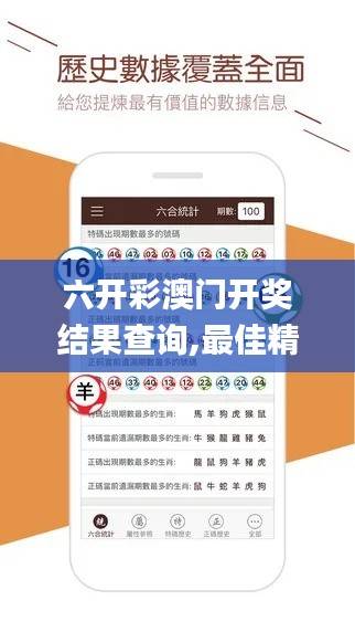 六开彩澳门开奖结果查询,最佳精选解释_仙君境AZJ492.63