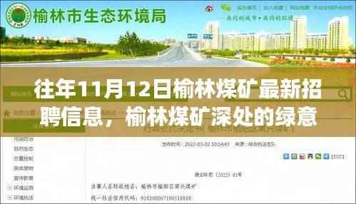 榆林煤矿招聘与绿意之旅,探寻自然美景与内心宁静的和谐之路