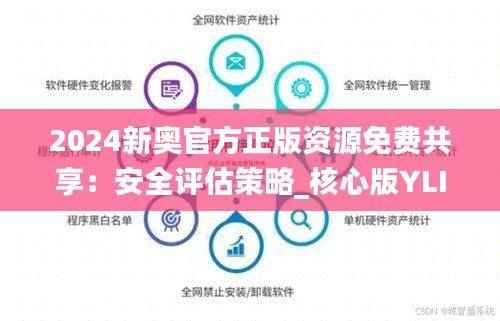 2024新奥官方正版资源免费共享:安全评估策略_核心版YLI468.8