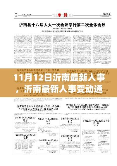 沂南最新人事变动通知及流程指南(11月12日更新)