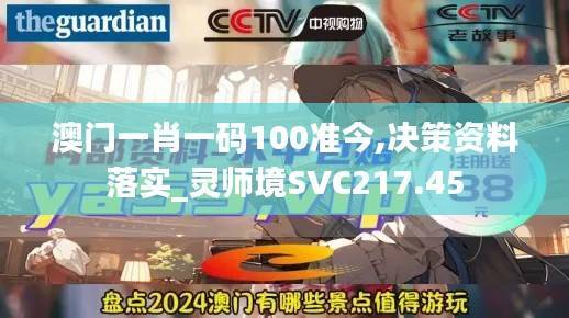 澳门一肖一码100准今,决策资料落实_灵师境SVC217.45