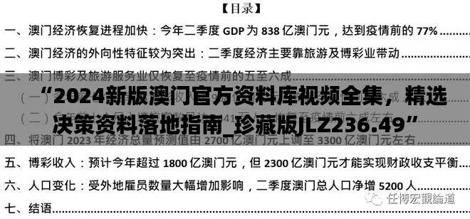 “2024新版澳门官方资料库视频全集,精选决策资料落地指南_珍藏版JLZ236.49”