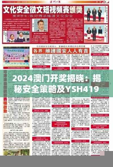2024澳门开奖揭晓:揭秘安全策略及YSH419.12投入版详情