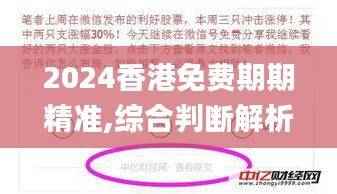 2024香港免费期期精准,综合判断解析解答_精华版ZOQ676.27
