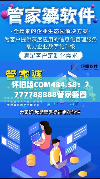 怀旧版COM484.58:7777788888管家婆图片解读与状况分析