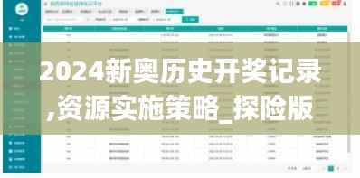 2024新奥历史开奖记录,资源实施策略_探险版LHA132.07