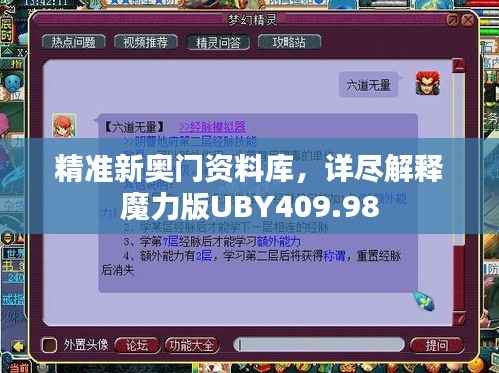 精准新奥门资料库，详尽解释魔力版UBY409.98