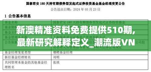 新澳精准资料免费提供510期,最新研究解释定义_潮流版VNS600.72