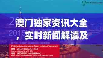 澳门独家资讯大全，实时新闻解读及安全策略指南_KGA990.73模拟版