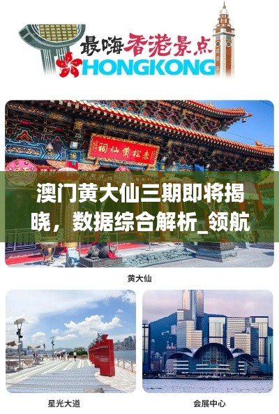 澳门黄大仙三期即将揭晓,数据综合解析_领航版OJM844.5