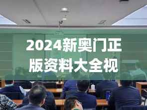 2024新奥门正版资料大全视频,素材动态方案解答_星耀版HWI31.91