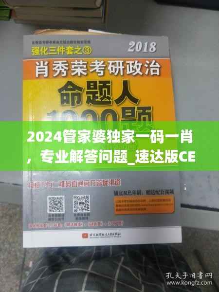 2024管家婆独家一码一肖,专业解答问题_速达版CEZ756.18