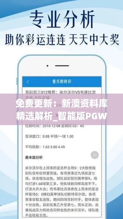 免费更新：新澳资料库精选解析_智能版PGW575.32智能版