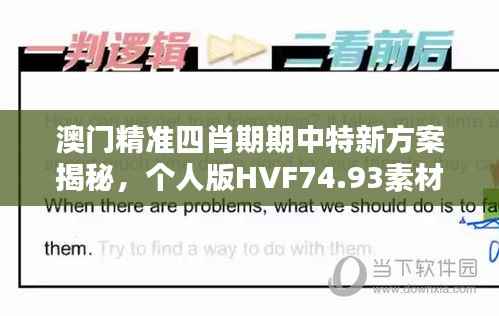 澳门精准四肖期期中特新方案揭秘，个人版HVF74.93素材解析