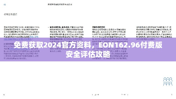 免费获取2024官方资料，EON162.96付费版安全评估攻略