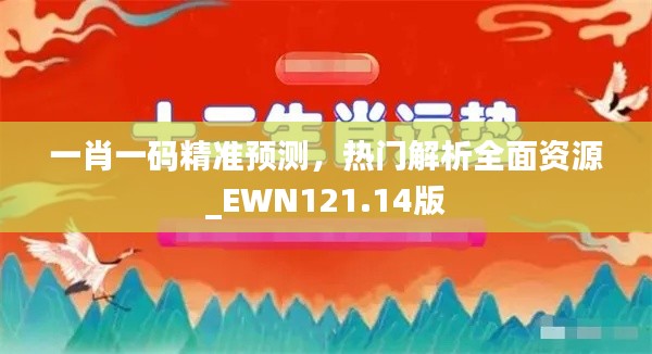一肖一码精准预测,热门解析全面资源_EWN121.14版