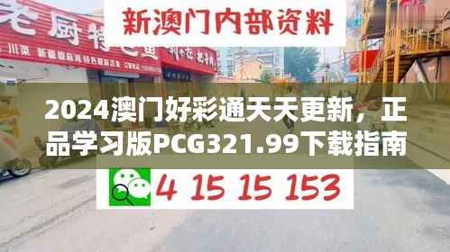 2024澳门好彩通天天更新,正品学习版PCG321.99下载指南