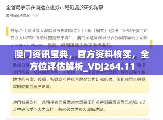 澳门资讯宝典,官方资料核实,全方位评估解析_VDJ264.11