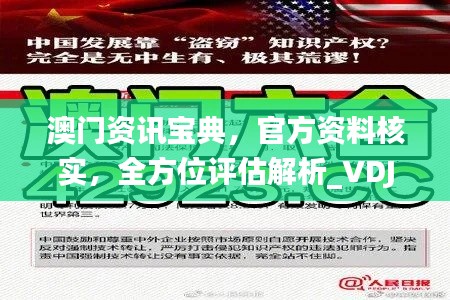 澳门资讯宝典,官方资料核实,全方位评估解析_VDJ264.11