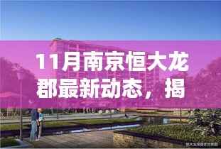 揭秘南京恒大龙郡十一月新风尚,独特小店与最新动态全解析