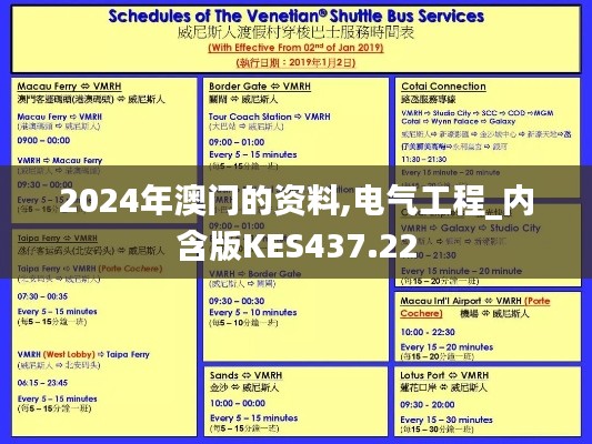2024年澳门的资料,电气工程_内含版KES437.22