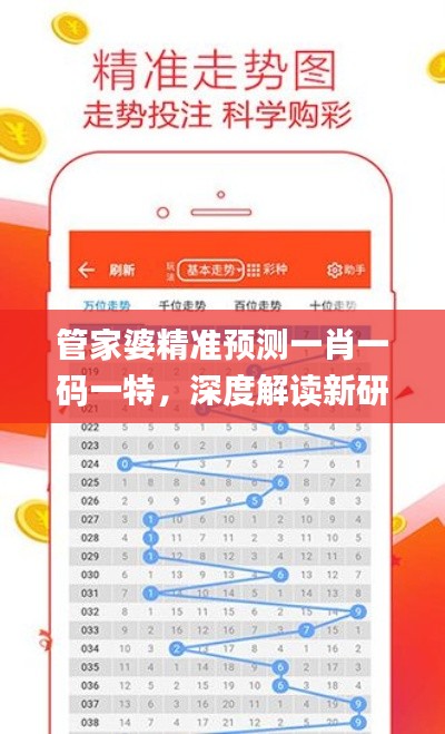 管家婆精准预测一肖一码一特,深度解读新研究内容_MKL824.83版