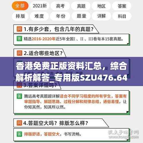 香港免费正版资料汇总，综合解析解答_专用版SZU476.64