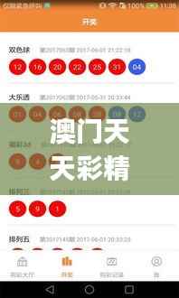 澳门天天彩精准分析，安全策略揭秘_精选UIJ365版
