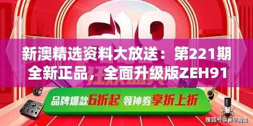 新澳精选资料大放送:第221期全新正品,全面升级版ZEH911.22