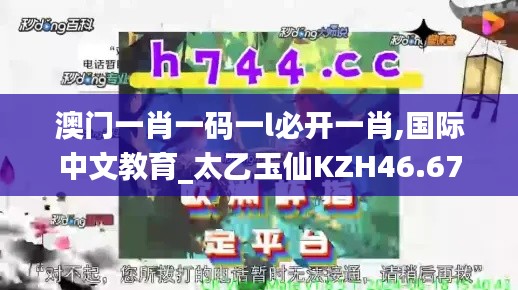 澳门一肖一码一l必开一肖,国际中文教育_太乙玉仙KZH46.67