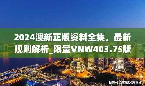 2024澳新正版资料全集,最新规则解析_限量VNW403.75版