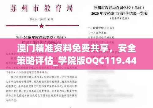 澳门精准资料免费共享,安全策略评估_学院版OQC119.44