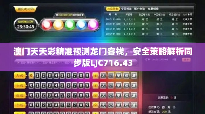 澳门天天彩精准预测龙门客栈,安全策略解析同步版LJC716.43