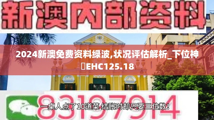 2024新澳免费资料绿波,状况评估解析_下位神衹EHC125.18