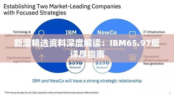 新澳精选资料深度解读:IBM65.97版详尽指南