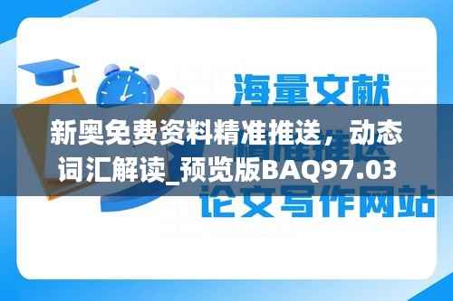 新奥免费资料精准推送，动态词汇解读_预览版BAQ97.03