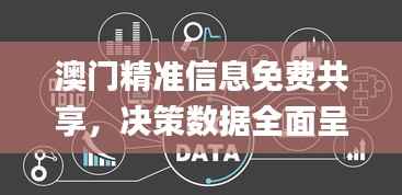 澳门精准信息免费共享,决策数据全面呈现_移动版DAM593.65