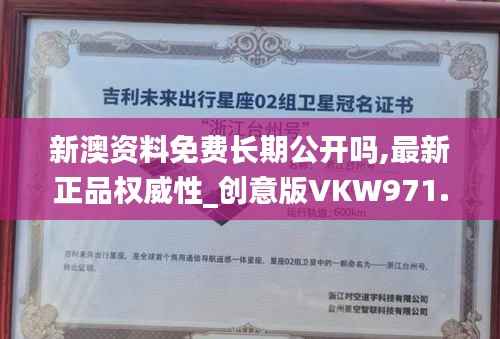 新澳资料免费长期公开吗,最新正品权威性_创意版VKW971.72